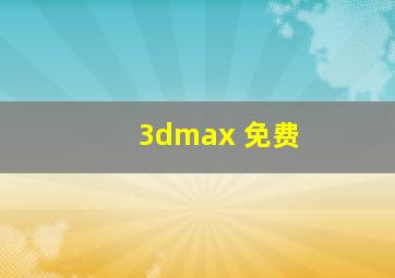 3dmax 免费